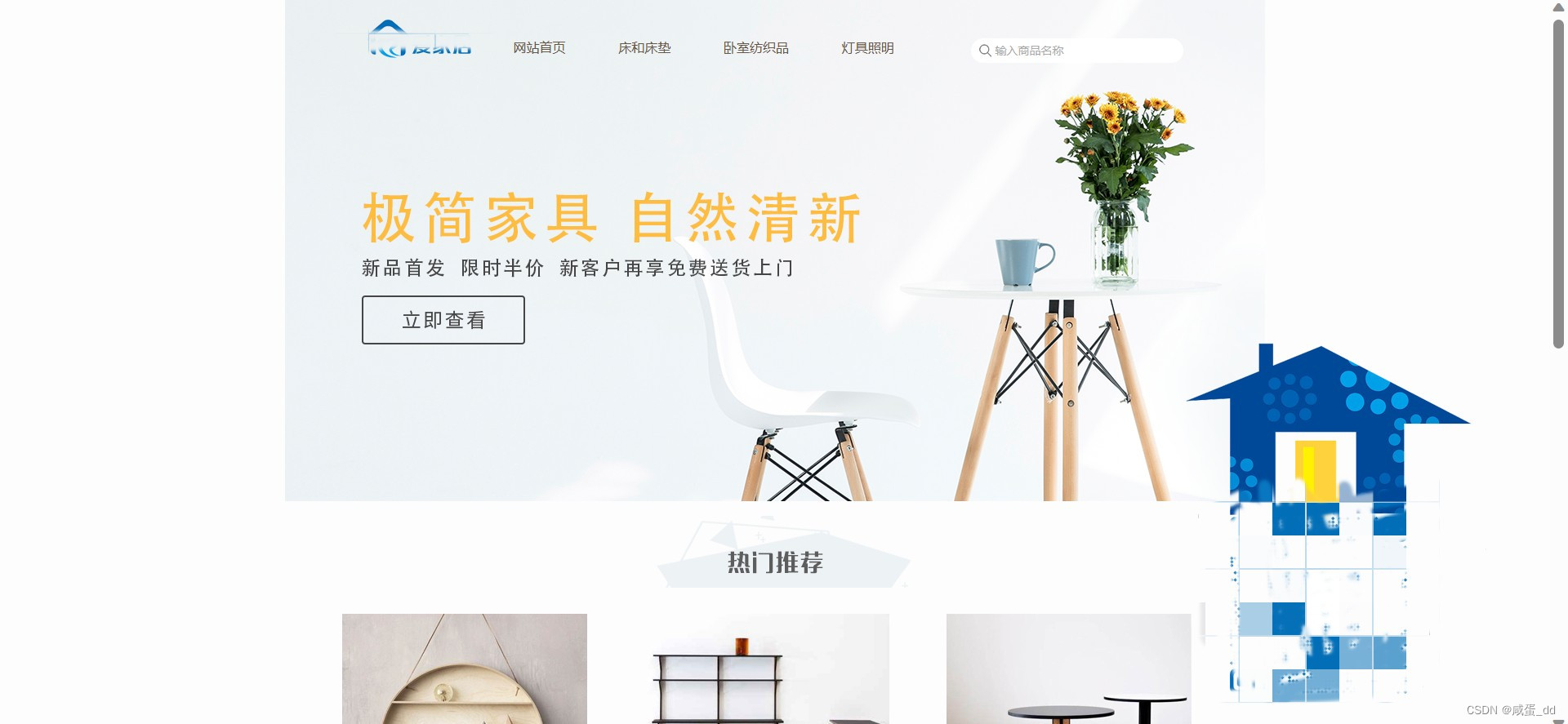 「爱家居」网页设计与制作 从HTML+CSS+JavaScript到完整项目实战