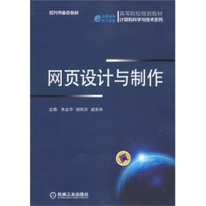 《网页设计与制作》——构建现代数字世界的基础教程